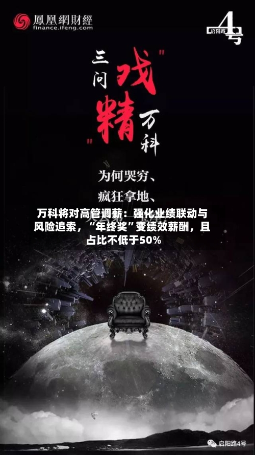 万科将对高管调薪：强化业绩联动与风险追索	，“年终奖	”变绩效薪酬，且占比不低于50%-第1张图片