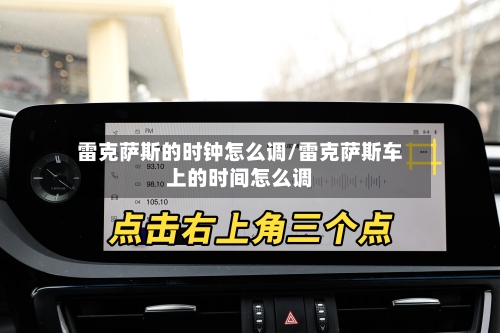 雷克萨斯的时钟怎么调/雷克萨斯车上的时间怎么调-第2张图片