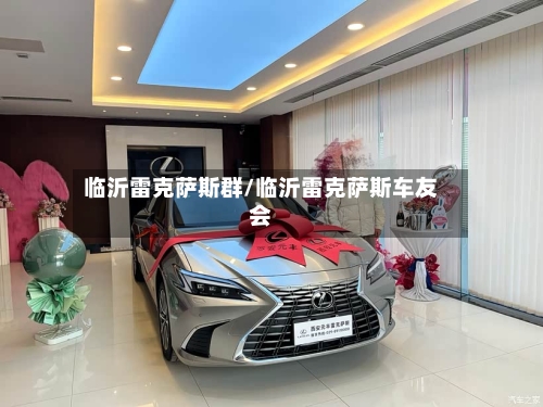 临沂雷克萨斯群/临沂雷克萨斯车友会-第1张图片