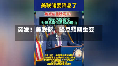 突发！美联储	，降息预期生变！-第1张图片