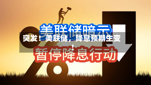 突发！美联储，降息预期生变！-第3张图片