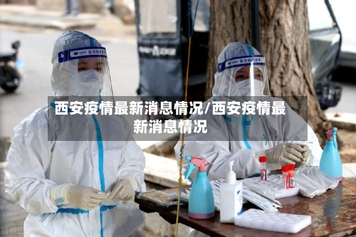 西安疫情最新消息情况/西安疫情最新消息情况-第2张图片
