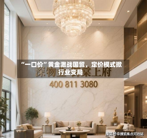 “一口价”黄金激战国贸	，定价模式掀行业变局-第1张图片