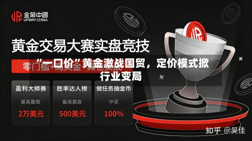 “一口价”黄金激战国贸	，定价模式掀行业变局-第2张图片