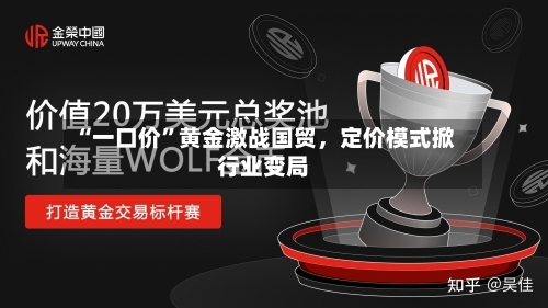 “一口价	”黄金激战国贸，定价模式掀行业变局-第3张图片