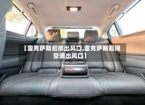 【雷克萨斯后排出风口,雷克萨斯后排空调出风口】-第1张图片