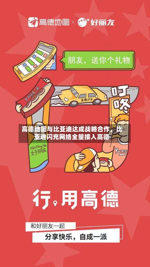 高德地图与比亚迪达成战略合作，比亚迪闪充网络全量接入高德-第2张图片