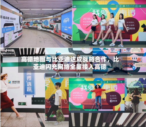 高德地图与比亚迪达成战略合作，比亚迪闪充网络全量接入高德-第3张图片