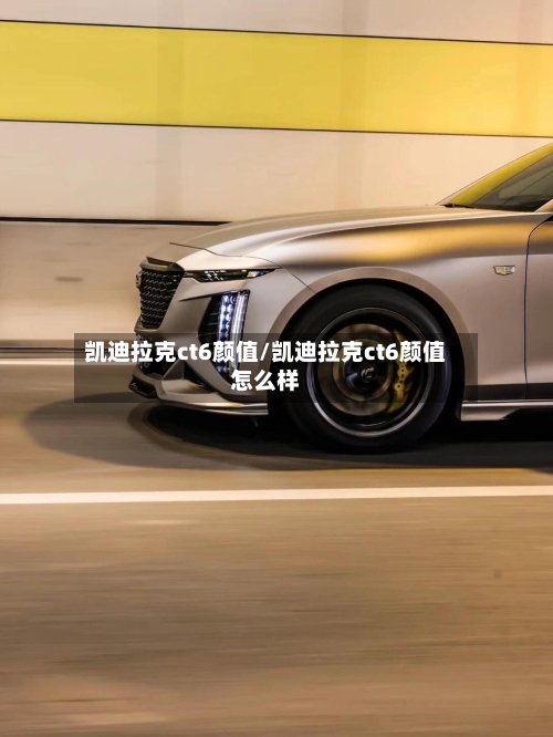 凯迪拉克ct6颜值/凯迪拉克ct6颜值怎么样-第2张图片