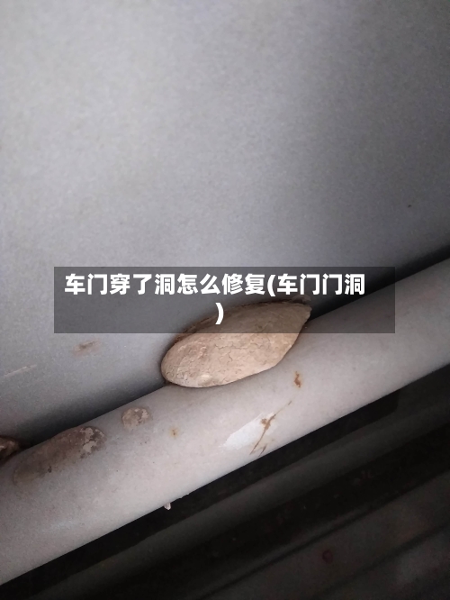 车门穿了洞怎么修复(车门门洞)-第3张图片