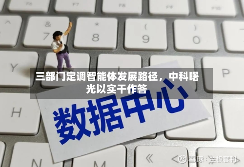 三部门定调智能体发展路径，中科曙光以实干作答-第1张图片