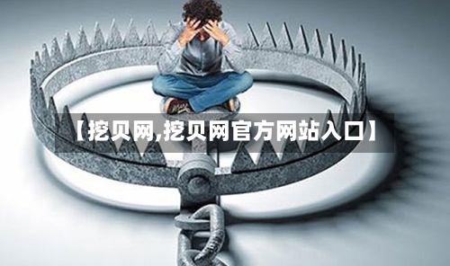 【挖贝网,挖贝网官方网站入口】-第2张图片