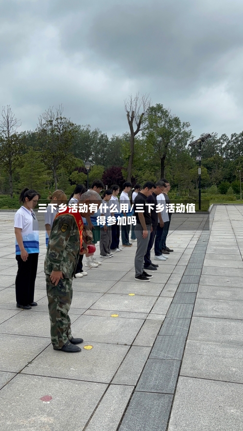 三下乡活动有什么用/三下乡活动值得参加吗-第2张图片