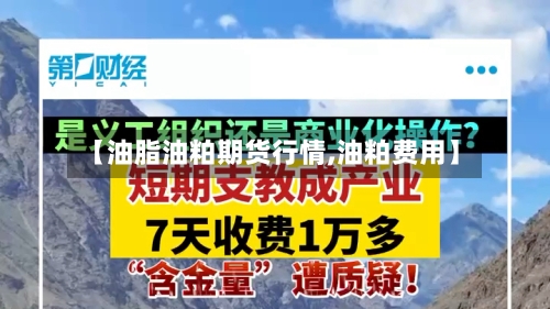 【油脂油粕期货行情,油粕费用】-第2张图片
