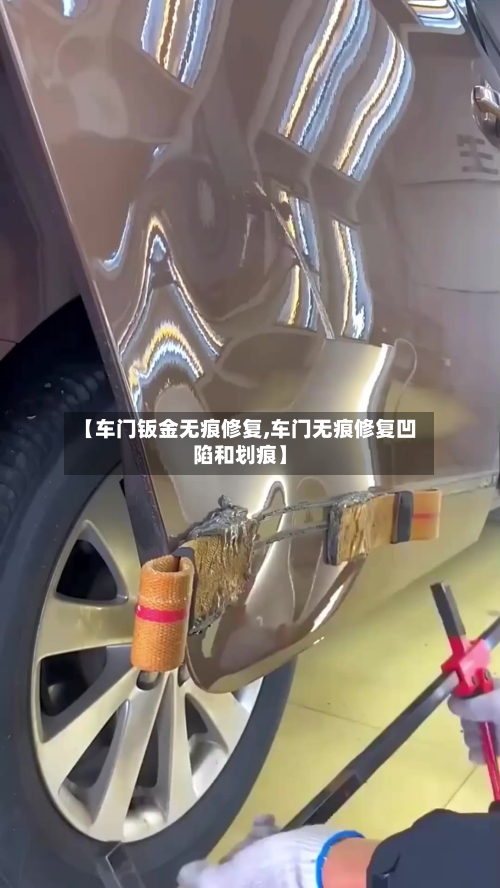 【车门钣金无痕修复,车门无痕修复凹陷和划痕】-第2张图片