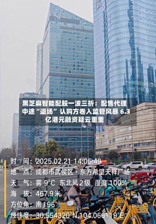 黑芝麻智能配股一波三折：配售代理中途“退场” 认购方卷入监管风暴 6.3亿港元融资疑云重重-第2张图片
