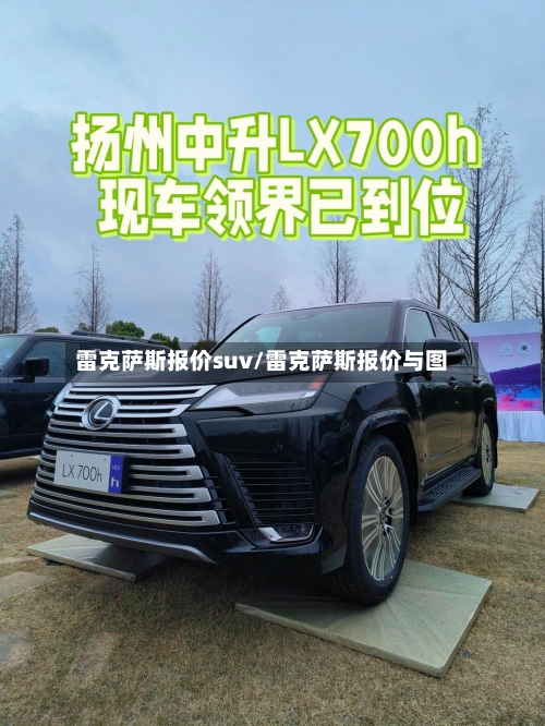 雷克萨斯报价suv/雷克萨斯报价与图-第2张图片