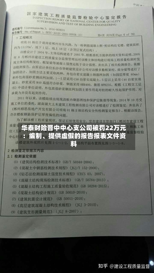 华泰财险晋中中心支公司被罚22万元：编制、提供虚假的报告报表文件资料-第2张图片