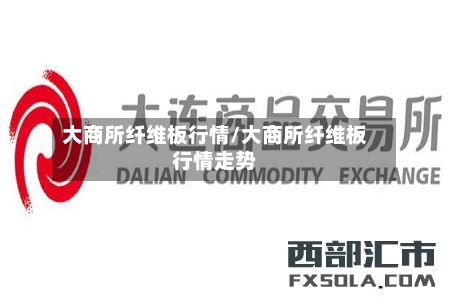 大商所纤维板行情/大商所纤维板行情走势-第1张图片