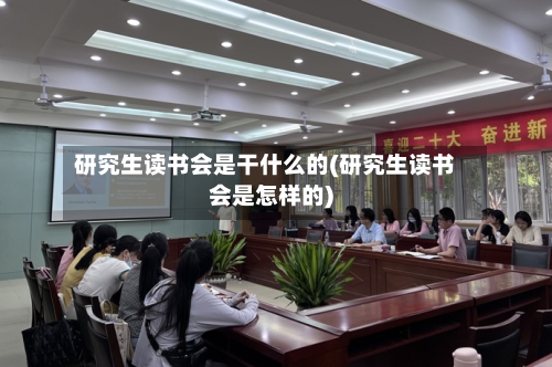研究生读书会是干什么的(研究生读书会是怎样的)-第1张图片