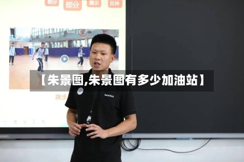 【朱景图,朱景图有多少加油站】-第1张图片