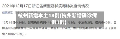 杭州新增本土18例(杭州新增确诊病例1例)-第2张图片