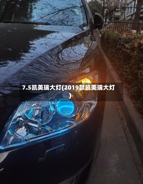 7.5凯美瑞大灯(2019款凯美瑞大灯)-第2张图片