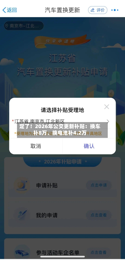 定了！2026年公交更新补贴：换车补8万	、换电池补4.2万-第1张图片