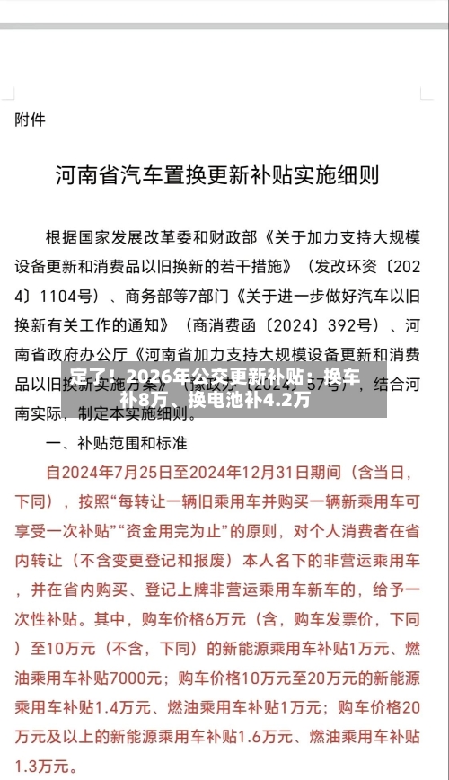 定了！2026年公交更新补贴：换车补8万、换电池补4.2万-第2张图片