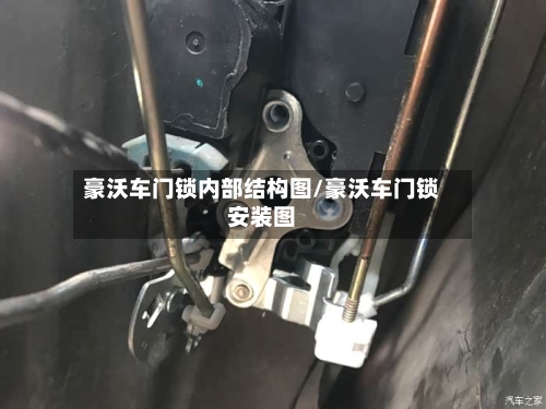 豪沃车门锁内部结构图/豪沃车门锁安装图-第2张图片