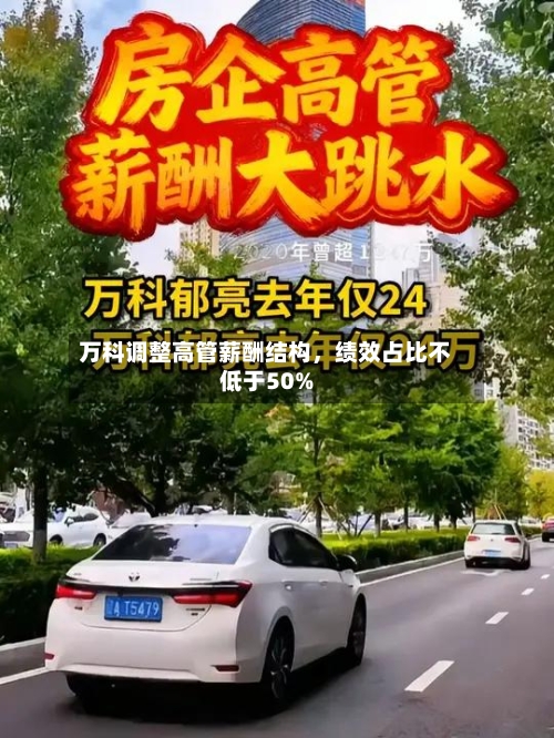 万科调整高管薪酬结构，绩效占比不低于50%-第2张图片