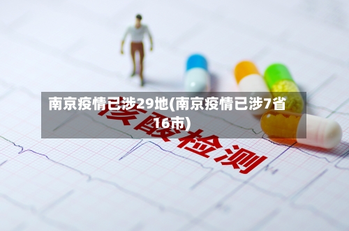 南京疫情已涉29地(南京疫情已涉7省16市)-第1张图片
