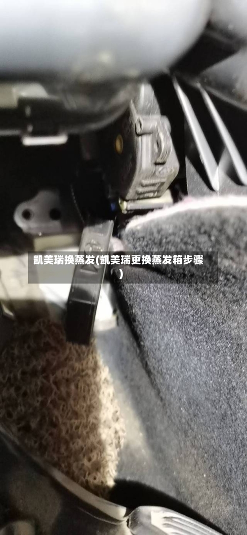 凯美瑞换蒸发(凯美瑞更换蒸发箱步骤)-第1张图片