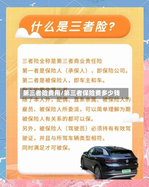 第三者险费用/第三者保险费多少钱-第1张图片
