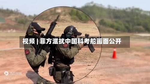 视频 | 菲方滋扰中国科考船画面公开-第1张图片