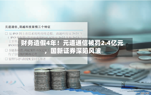 财务造假4年！元道通信被罚2.4亿元	，国新证券深陷风波-第2张图片