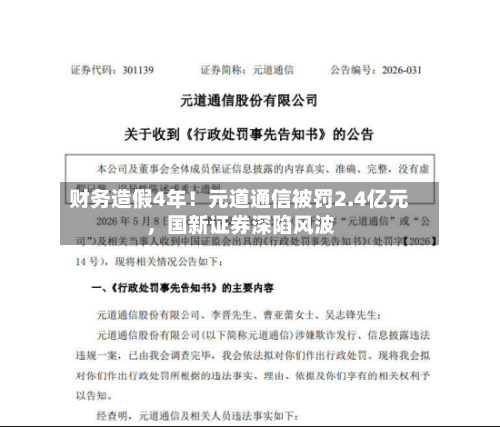 财务造假4年！元道通信被罚2.4亿元，国新证券深陷风波-第1张图片