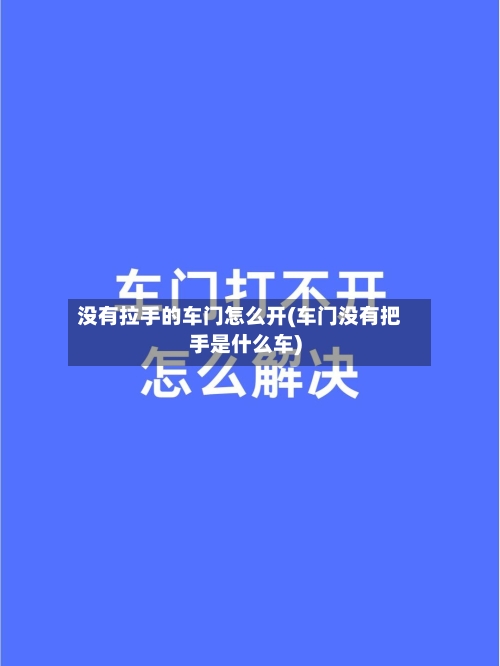 没有拉手的车门怎么开(车门没有把手是什么车)-第2张图片