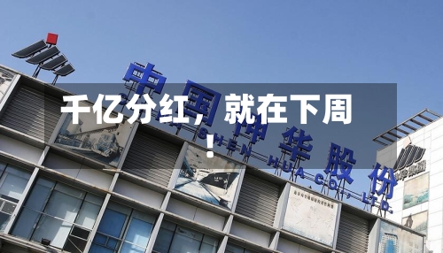 千亿分红，就在下周！-第1张图片