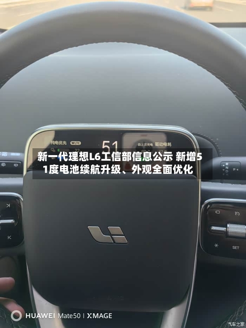 新一代理想L6工信部信息公示 新增51度电池续航升级	、外观全面优化-第1张图片