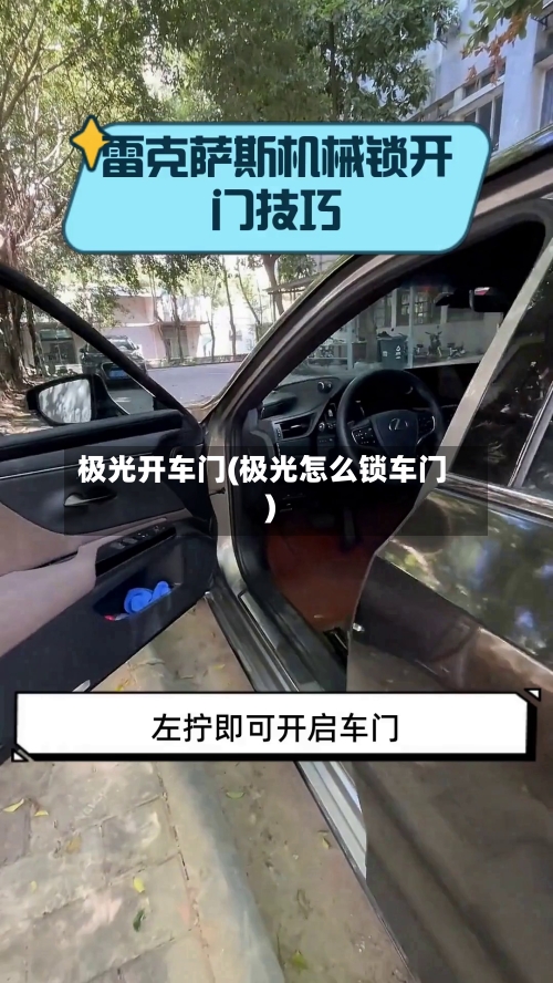 极光开车门(极光怎么锁车门)-第2张图片