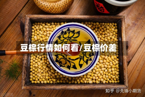 豆棕行情如何看/豆棕价差-第1张图片