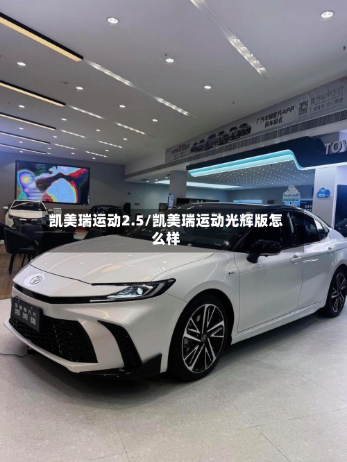 凯美瑞运动2.5/凯美瑞运动光辉版怎么样-第2张图片