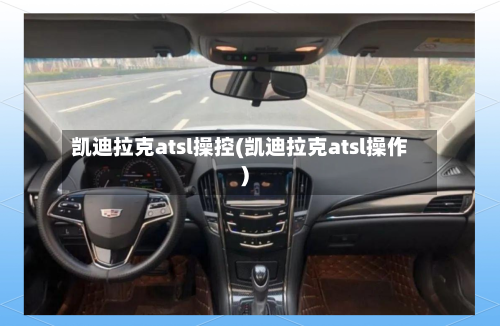 凯迪拉克atsl操控(凯迪拉克atsl操作)-第3张图片