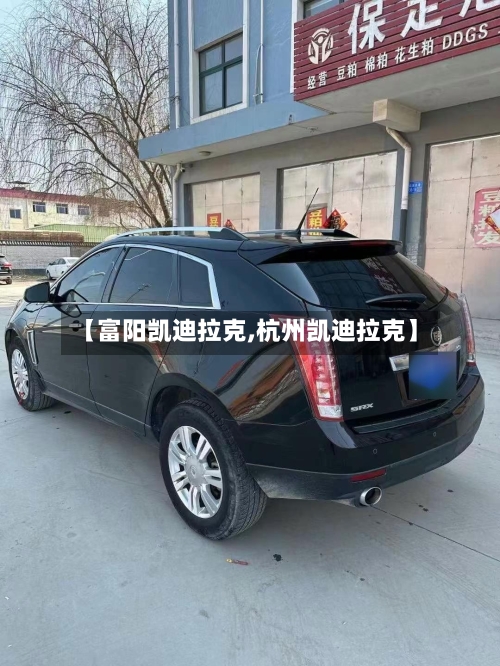 【富阳凯迪拉克,杭州凯迪拉克】-第1张图片