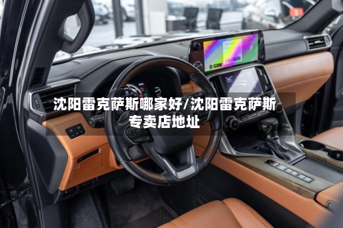 沈阳雷克萨斯哪家好/沈阳雷克萨斯专卖店地址-第2张图片