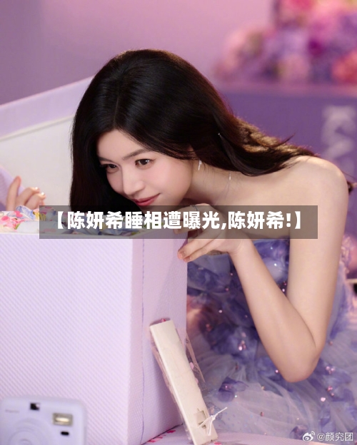 【陈妍希睡相遭曝光,陈妍希!】-第2张图片