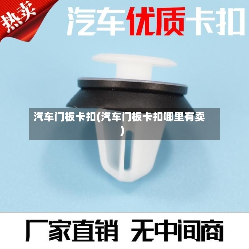 汽车门板卡扣(汽车门板卡扣哪里有卖)-第2张图片