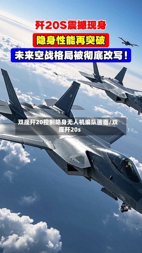 双座歼20控制隐身无人机编队画面/双座歼20s-第2张图片