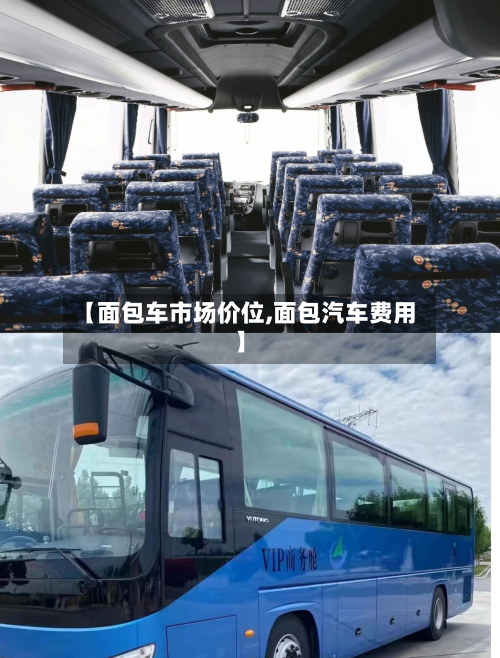 【面包车市场价位,面包汽车费用】-第1张图片